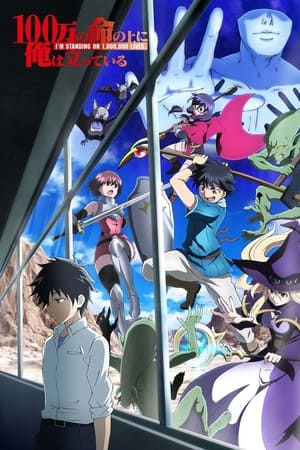 100-man no Inochi no Ue ni Ore wa Tatteiru Temporada 0 poster