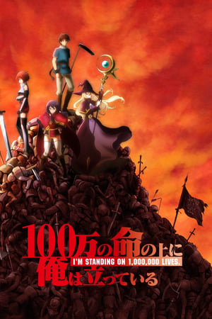 100-man no Inochi no Ue ni Ore wa Tatteiru Temporada 1 poster