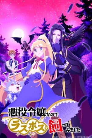 Akuyaku Reijou nanode Last Boss wo Kattemimashita Temporada 1 poster