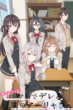 Alya a veces oculta sus sentimientos en ruso Temporada 1 poster