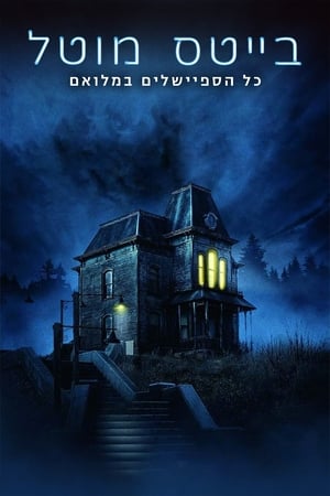 Bates Motel Temporada 0 poster