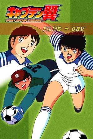 Campeones: Oliver y Benji Temporada 0 poster