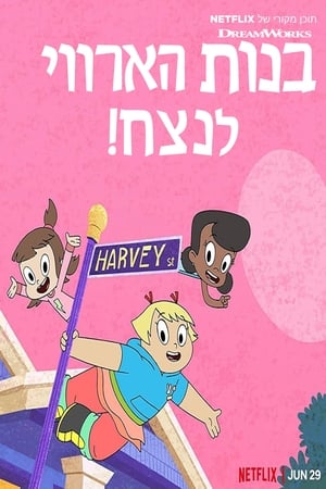 ¡Chicas Harvey Forever! - temporada 1 poster
