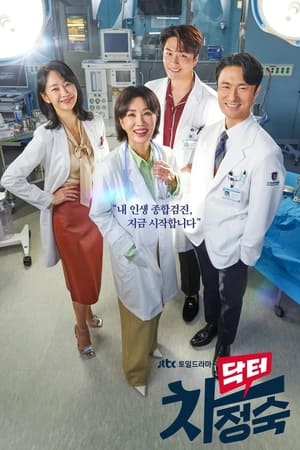 닥터 차정숙