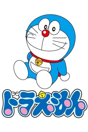 Doraemon, el gato cósmico Temporada 0 poster