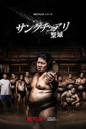 El aprendiz de sumo Temporada 1 poster