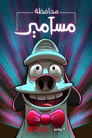 El condado de Masameer - temporada 1 poster