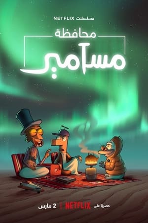 El condado de Masameer - temporada 2 poster