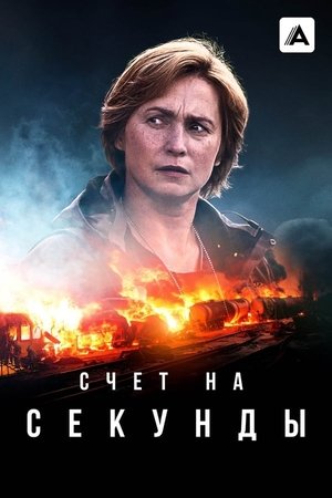 En segundos - temporada 1 poster