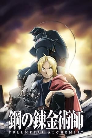 Fullmetal Alchemist: Brotherhood Temporada 0 poster