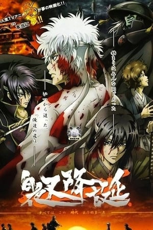 Gintama Temporada 0 poster