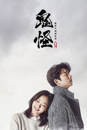 GOBLIN: El solitario ser inmortal Temporada 0 poster