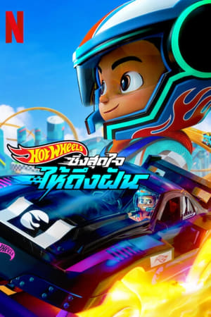 Hot Wheels, ¡a correr! Temporada 1 poster