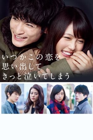 いつかこの恋を思い出してきっと泣いてしまう - temporada 1 poster
