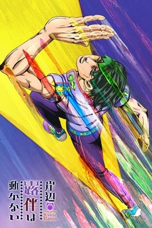 JoJo's Bizarre Adventure Temporada 0 poster