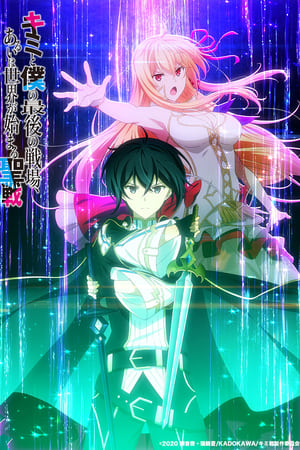 Kimi to Boku no Saigo no Senjou, Aruiwa Sekai ga Hajimaru Seisen Temporada 1 poster