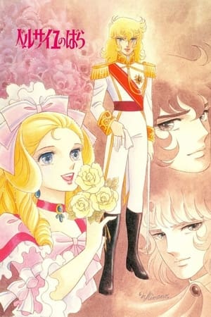Lady Oscar: La Rosa de Versalles Temporada 1 poster