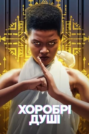 Los valientes - temporada 1 poster
