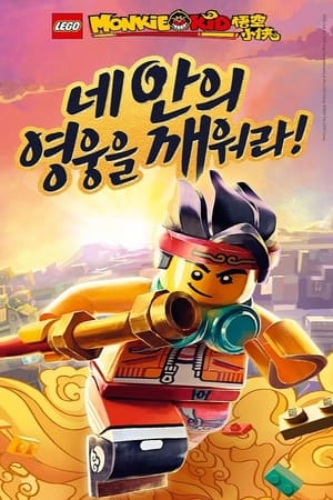 Monkie Kid Temporada 1 poster