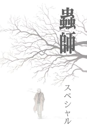 Mushi-Shi Temporada 0 poster