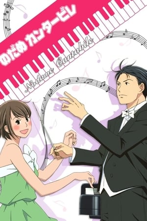 Nodame Cantabile Temporada 1 poster