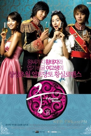 Princess Hours Temporada 0 poster