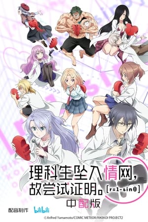 Rikei ga Koi ni Ochita no de Shoumei shitemita Temporada 2 poster