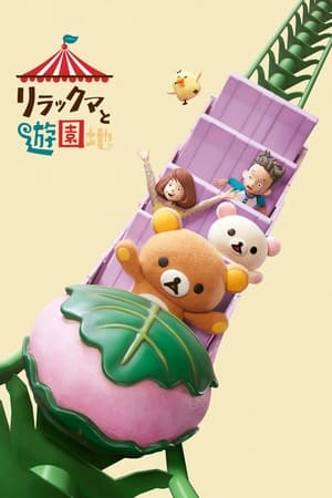 Rilakkuma va al parque temático Temporada 1 poster