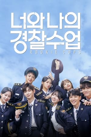 Rookie Cops: Los reclutas Temporada 1 poster