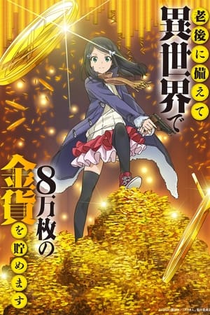 Rougo ni Sonaete Isekai de 8-manmai no Kinka o Tamemasu (Saving 80,000 Gold in Another World for My Retirement)