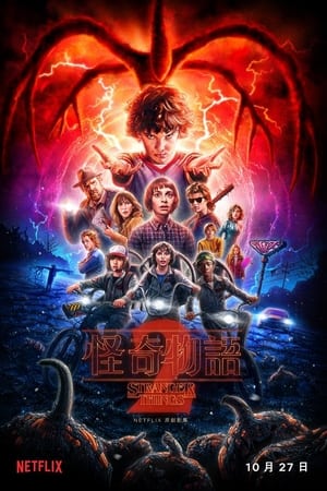 Stranger Things Temporada 2 poster