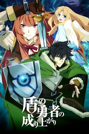 Tate no Yusha no Nariagari Temporada 1 poster
