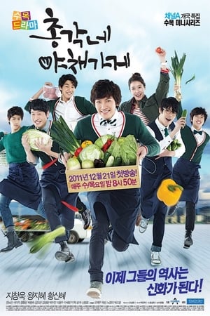 Tienda de Vegetales de los Solteros/Chicos en Busca del Amor - temporada 1 poster