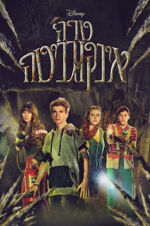 Tierra incógnita - temporada 2 poster