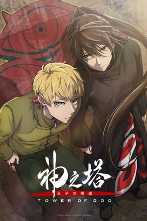 Tower of God Temporada 2 poster