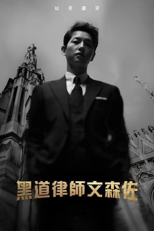 Vincenzo Temporada 1 poster