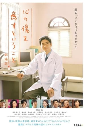 心の傷を癒すということ - temporada 0 poster