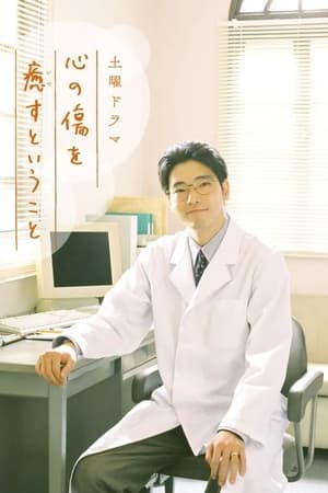 心の傷を癒すということ Temporada 1 poster
