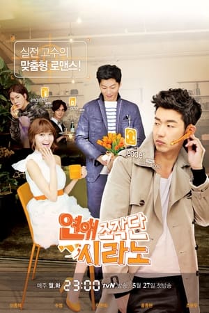 연애조작단;시라노 - temporada 1 poster