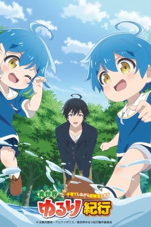 異世界ゆるり紀行 ~子育てしながら冒険者します~ Temporada 1 poster