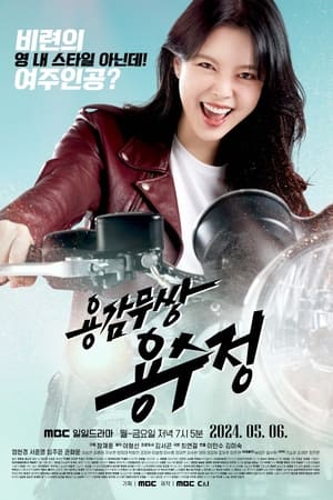 용감무쌍 용수정 Temporada 1 poster