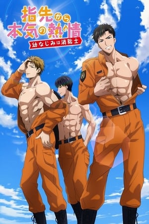 指先から本気の熱情-幼なじみは消防士- Temporada 1 poster